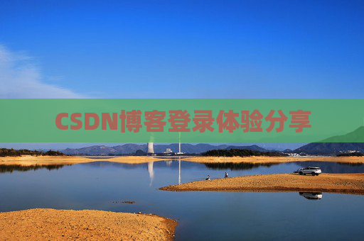 CSDN博客登录体验分享